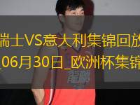 06月30日歐洲杯1/8決賽瑞士vs意大利進球視頻