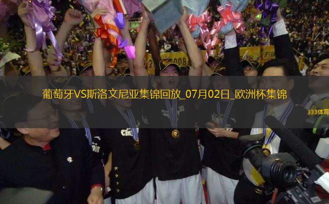 07月02日歐洲杯1/8決賽葡萄牙vs斯洛文尼亞精彩片段