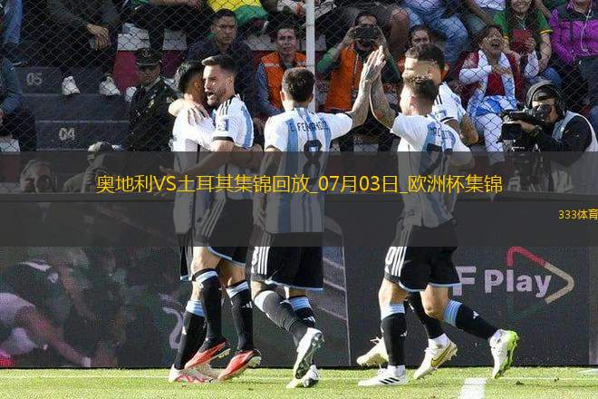 07月03日歐洲杯1/8決賽奧地利vs土耳其進(jìn)球視頻