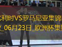 06月23日歐洲杯小組賽E組第2輪比利時vs羅馬尼亞進(jìn)球視頻