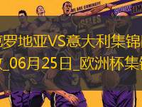 06月25日歐洲杯小組賽B組第3輪克羅地亞vs意大利精彩片段