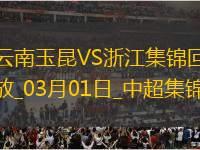中超第2輪云南玉昆vs浙江精彩片段