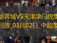 03月02日中超第2輪成都蓉城vs天津津門虎進(jìn)球