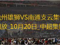 中超-滄州0-0南通支云領(lǐng)先降級區(qū)6分南通積22分仍墊底
