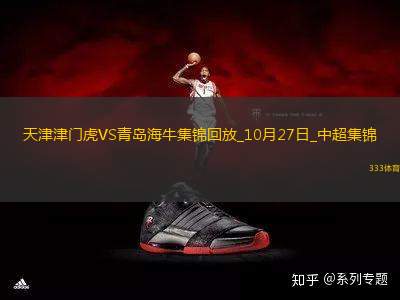 中超-天津津門虎1-0送青島海牛4連敗哈達斯世界波制勝海牛末輪保級生死戰(zhàn)
