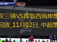 中超收官-武漢三鎮(zhèn)1-3青島西海岸三連敗收官三鎮(zhèn)最終排名第11西海岸第10