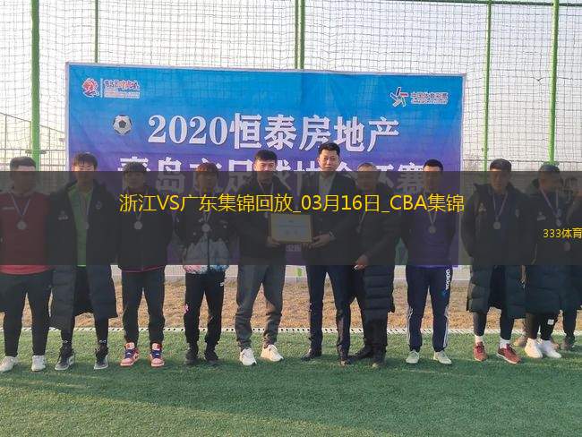 03月16日CBA常規(guī)賽 浙江 - 廣東 精彩鏡頭