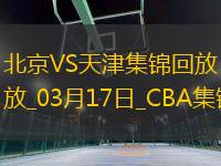 03月17日CBA常規(guī)賽 北京 - 天津 精彩鏡頭