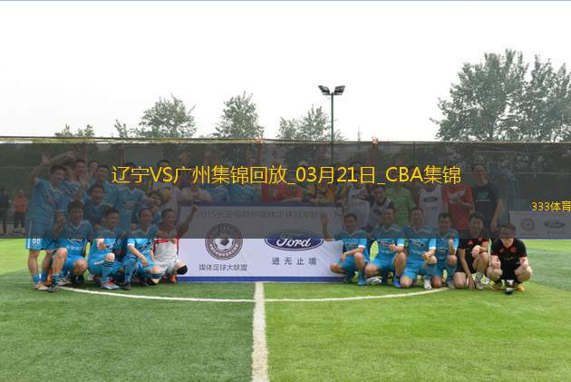 03月21日CBA常規(guī)賽 遼寧 - 廣州 精彩鏡頭