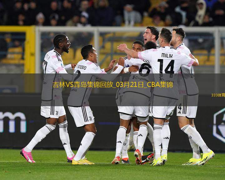 03月21日CBA常規(guī)賽 吉林 - 青島 精彩鏡頭