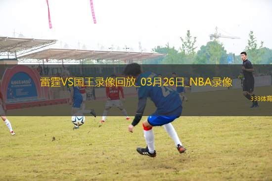 NBA常規(guī)賽雷霆121-105國王