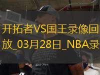 NBA常規(guī)賽開(kāi)拓者107-128國(guó)王