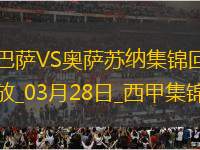 03月28日西甲第27輪補(bǔ)賽巴塞羅那vs奧薩蘇納進(jìn)球視頻
