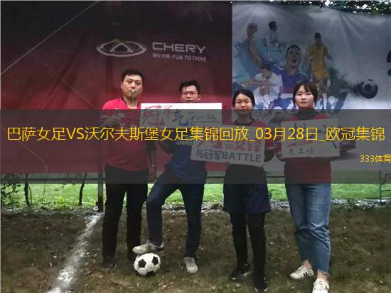 歐冠女足-皮娜雙響巴薩女足6-1狼堡女足總比分10-2晉級