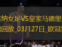 絕地逆轉！阿森納女足首回合0-2次回合3-0逆轉皇馬，晉級歐冠4強