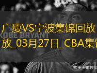 03月27日CBA常規(guī)賽 廣廈 - 寧波 精彩鏡頭