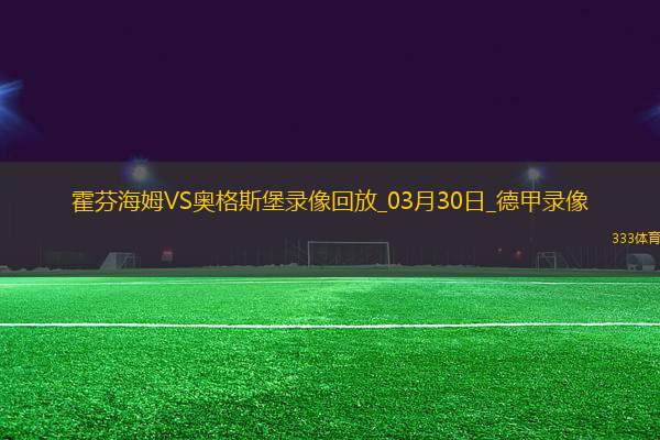 03月30日德甲第27輪霍芬海姆vs奧格斯堡全場錄像