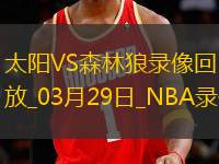 NBA常規(guī)賽太陽109-124森林狼