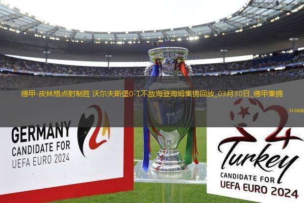 德甲-皮林格點射制勝沃爾夫斯堡0-1不敵海登海姆