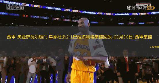 西甲-奧亞薩瓦爾破門皇家社會(huì)2-1巴拉多利德