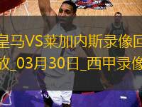 西甲第29輪皇家馬德里3-2萊加內(nèi)斯