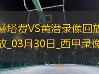 西甲第29輪比利亞雷亞爾2-1赫塔費(fèi)