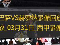 西甲第29輪巴塞羅那4-1赫羅納