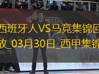 03月30日西甲第29輪西班牙人vs馬德里競(jìng)技進(jìn)球視頻