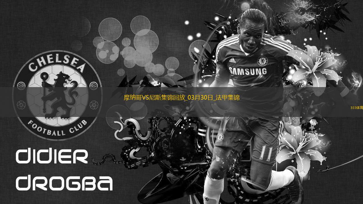 法甲-比雷斯破門恩博洛建功摩納哥2-1逆轉尼斯