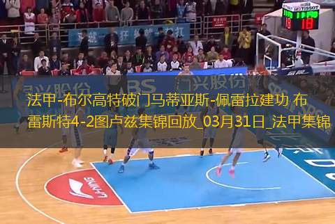 法甲-布爾高特破門馬蒂亞斯-佩雷拉建功布雷斯特4-2圖盧茲