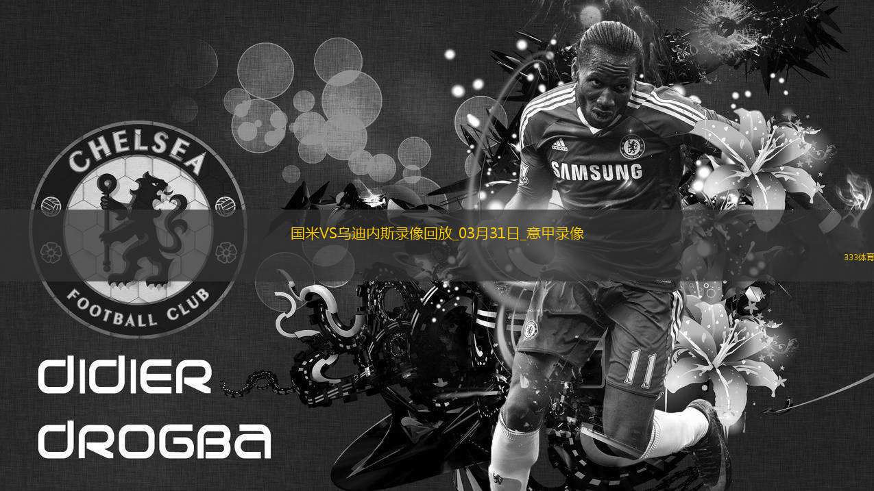 意甲第30輪國際米蘭2-1烏迪內(nèi)斯