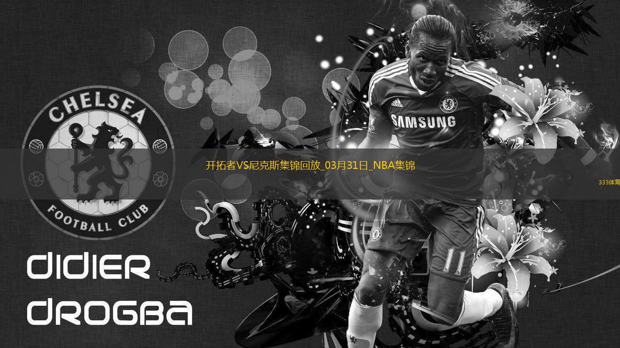 阿努諾比28+7 布里奇斯28+7 阿夫迪亞33+7 尼克斯雙殺開拓者