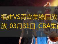 03月31日CBA常規(guī)賽收官戰(zhàn) 福建 - 青島 精彩鏡頭