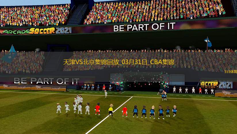 03月31日CBA常規(guī)賽 天津 - 北京 精彩鏡頭