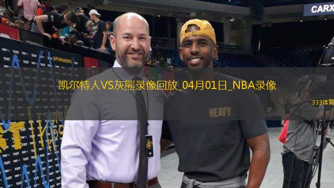 NBA常規(guī)賽凱爾特人117-103灰熊