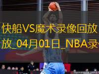 NBA常規(guī)賽快船96-87魔術(shù)