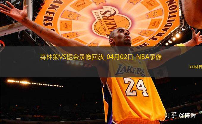 NBA常規(guī)賽森林狼140-139掘金