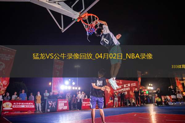 NBA常規(guī)賽猛龍118-137公牛