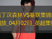 曼聯(lián)0-1諾丁漢森林4輪不敗終結伊蘭加一條龍弒舊主森林英超3連勝