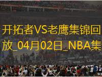 04月02日NBA常規(guī)賽 開拓者 - 老鷹 精彩鏡頭