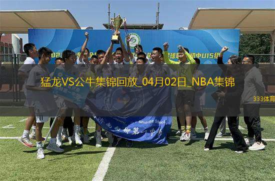 04月02日NBA常規(guī)賽 猛龍 - 公牛 精彩鏡頭