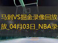 NBA常規(guī)賽馬刺113-106掘金