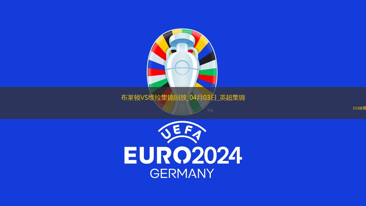 英超-拉什福德破門阿森西奧建功維拉客場3-0布萊頓