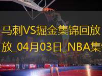 04月03日NBA常規(guī)賽 馬刺 - 掘金 精彩鏡頭