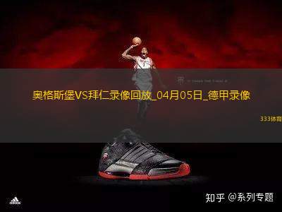 德甲第28輪奧格斯堡1-3拜仁慕尼黑