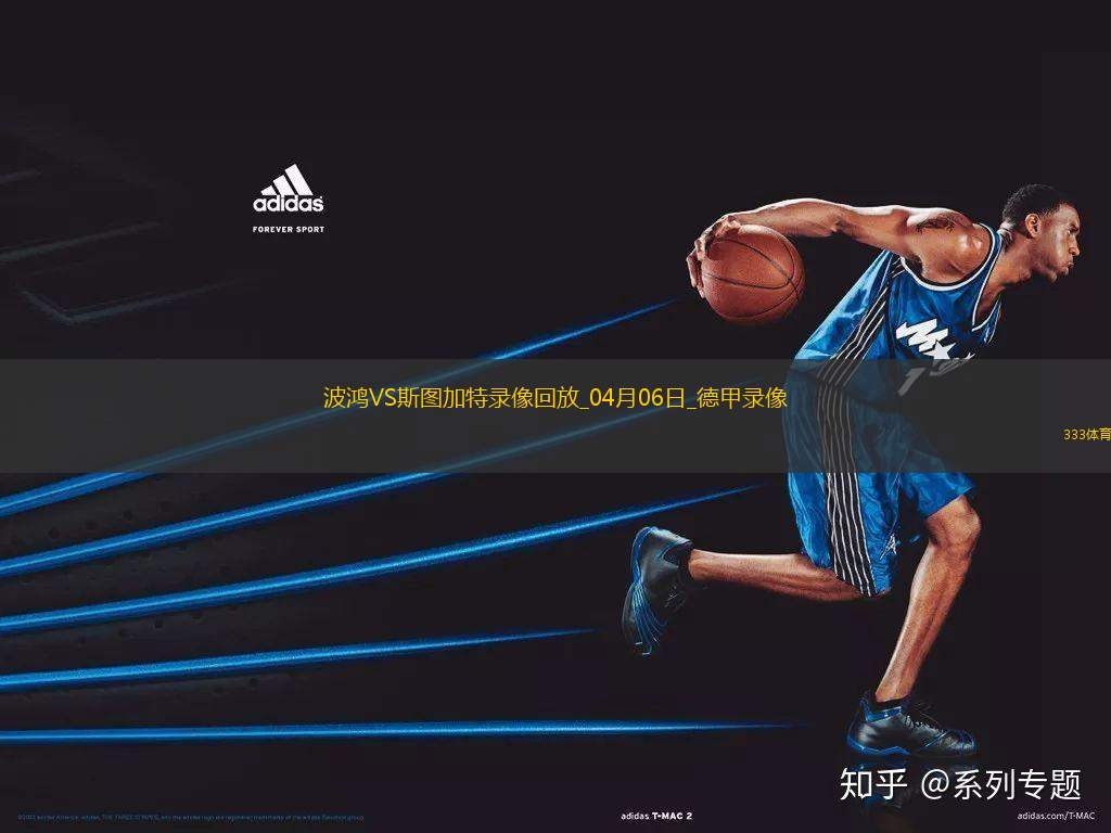 德甲第28輪斯圖加特4-0波鴻