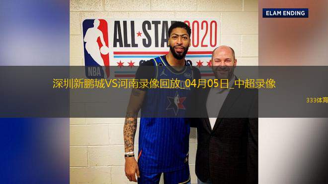 中超第5輪深圳新鵬城1-3河南