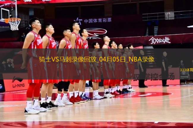 NBA常規(guī)賽騎士114-113馬刺