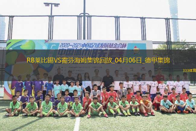 德甲-塞斯科破門波爾森建功萊比錫3-1十人霍芬海姆