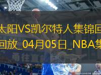 04月05日NBA常規(guī)賽 太陽(yáng) - 凱爾特人 精彩鏡頭